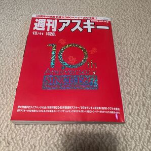 週刊アスキー10周年記念号