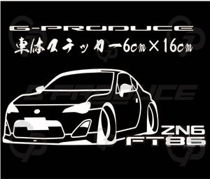 車体ステッカー　/ZN6前期 FT86　/エアロ /　車高短　/ カッティング / ノーマル G-produce