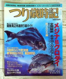 SA12-155 ■ つり歳時記　’87年つりマガジン10月号別冊 ■ メジナ＆クロダイ 名手39人からのアドバイス ■ レトロ ＊ジャンク【同梱不可】