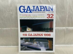 4212 / GAJAPAN 32　ENVIRONMENTAL DESIGN　5-6/1998　日本を代表する9人の最新計画案を紹介　安藤忠雄/池原義郎/石山修武 他　