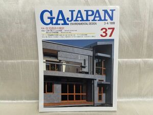 4214 / GAJAPAN 37　ENVIRONMENTAL DESIGN　3-4/1999　住宅設計の現状　原広司/石山修武/六角鬼丈/難波和彦 他