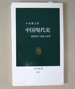 ◆中国現代史　建国50年、検証と展望　中公新書：　小島朋之　書籍