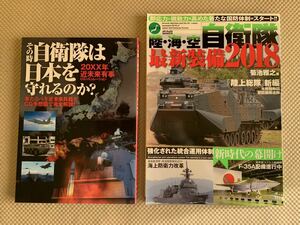 陸海空自衛隊最新装備2018&その時自衛隊は日本を守れるのか？　メディアックス・双葉社刊