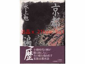 ★ハードカバー単行本★生の根を抱き直す私版京都再訪★水上勉『京都遍歴』★立風書房