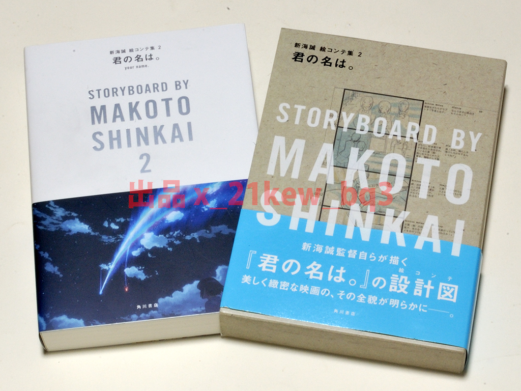 ヤフオク! -「君の名は。 新海誠絵コンテ集 2」の落札相場・落札価格