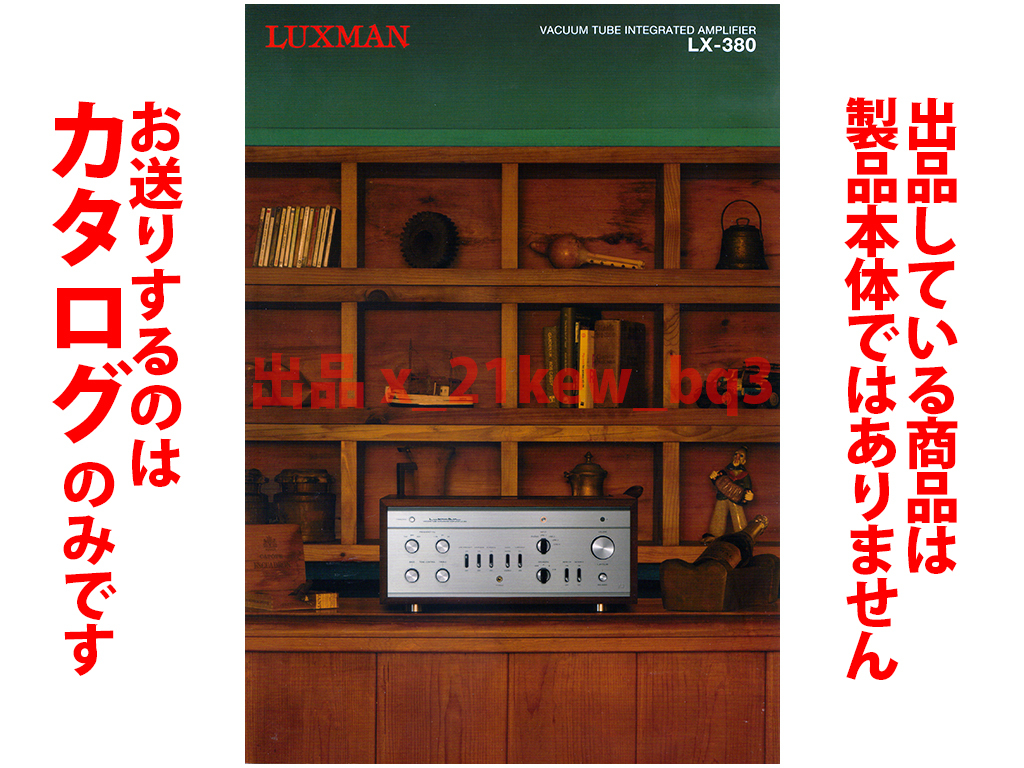 LUXMAN LX-380 オークション比較 - 価格.com