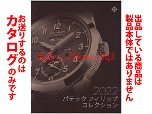 ★総124頁カタログのみ★パテックフィリップ PATEK PHILLIPE 2022年度版カタログ★カタログです・時計本体ではございません★同梱応談