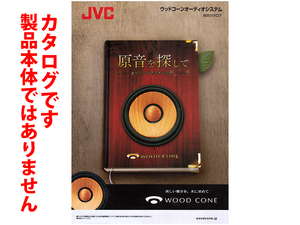 ★総16頁カタログのみ★JVC ウッドコーンオーディオシステム 総合カタログ★EX-N70・EX-N50他★オーディオ機器本体ではございません★