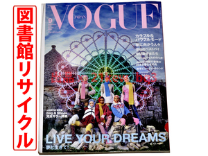 ★図書館リサイクル★『VOGUE JAPAN』2021年9月号「LIVE YOUR DREAMS」夢と生きて！★別冊付録付属