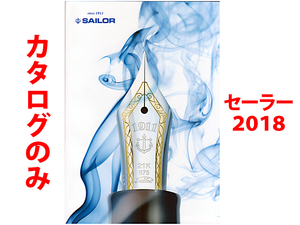 ★総72頁カタログのみ★セーラー万年筆 SAILOR 2018年版 カタログ★カタログのみです・製品本体ではございません★同梱応談