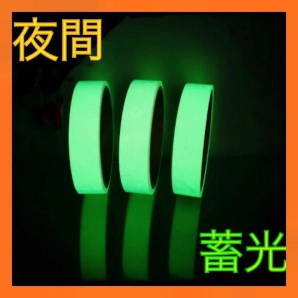蓄光 発光 夜間 蛍光 テープ 高輝度 長時間 発光 1.5cm 5m 緑　梱包　DIY