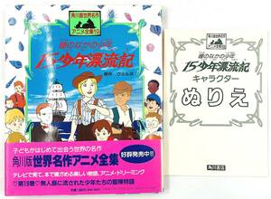 角川版 世界名作アニメ全集19 瞳のなかの少年 15少年漂流記 初版発行 ぬりえ カバー 帯付き