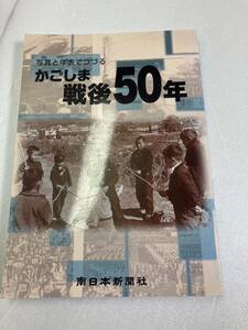 かごしま戦後５０年　写真と年表でつづる 南日本新聞社　編　鹿児島