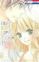 ＬＯＶＥ　ＳＯ　ＬＩＦＥ(１５) 花とゆめＣ／こうち楓(著者)