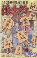 こちら葛飾区亀有公園前派出所(１５９) ジャンプＣ／秋本治(著者)