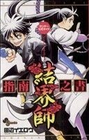 結界師　指南乃書 サンデーＣスペシャル／田辺イエロウ(著者)