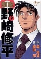 頭取野崎修平(９) ヤングジャンプＣ／能田茂(著者)