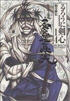 るろうに剣心　明治剣客浪漫譚　１４　完全版 （ジャンプ・コミックス） 和月伸宏／著