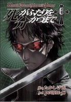 死がふたりを分かつまで(６) ヤングガンガンＣ／ＤＯＵＢＬＥ－Ｓ(著者),たかしげ宙(著者)