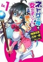 ネトゲの嫁は女の子じゃないと思った？(Ｌｖ．１) 電撃Ｃ　ＮＥＸＴ／石神一威(著者),聴猫芝居,Ｈｉｓａｓｉ