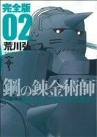 鋼の錬金術師（完全版）(２) ガンガンＣデラックス／荒川弘(著者)