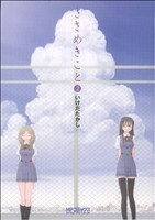 ささめきこと(２) ＭＦＣアライブ／いけだたかし(著者)