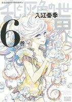 乱と灰色の世界(６巻) ビームＣ／入江亜季(著者)