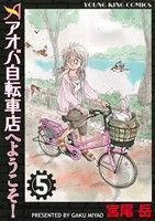 アオバ自転車店へようこそ！(５) ヤングキングＣ／宮尾岳(著者)