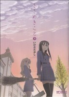 ささめきこと(３) ＭＦＣアライブ／いけだたかし(著者)