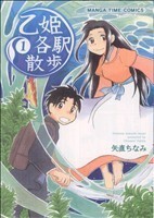 乙姫各駅散歩(１) まんがタイムＣ／矢直ちなみ(著者)