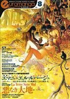 ユーロマンガ(８号) 特集　エマニュエル・ルパージュ／フレデリック・トゥルモンド,山本ゆうじ