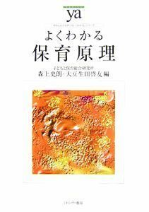 よくわかる保育原理 やわらかアカデミズム・〈わかる〉シリーズ／森上史朗，大豆生田啓友【編】