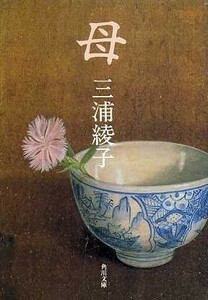 母 （角川文庫） 三浦綾子／〔著〕