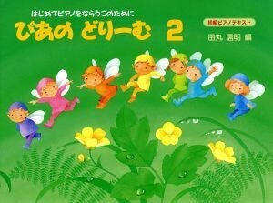 ぴあのどりーむ(２) 初級ピアノテキスト ぴあのどりーむ／田丸信明(著者)