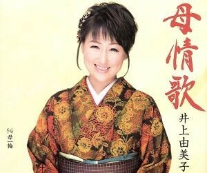 母情歌／井上由美子