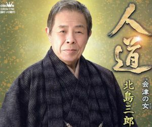 人道（タイプＡ）／北島三郎