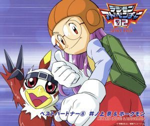 デジモンアドベンチャー02 ベスト!ベスト!ベストパートナーの値段と