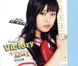 ラリラリラ（みなみ盤）／がんばれ！Ｖｉｃｔｏｒｙ