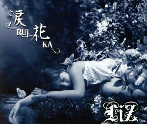 涙花～ＲＵＩＫＡ～／ＬｉＺ