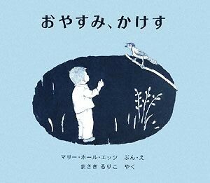 おやすみ、かけす／マリー・ホール・エッツ(著者),まさきるりこ(訳者)