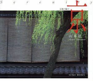 京 京都の魅力 ＳＵＩＫＯ　ＢＯＯＫＳ／山本建三