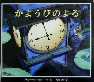 かようびのよる／デヴィッド・ウィズナー(著者),当麻ゆか(著者)