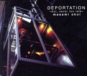 ＤＥＰＯＲＴＡＴＩＯＮ～ｂｕｔ，ｎｅｖｅｒ　ｔｏｏ　ｌａｔｅ～／奥井雅美