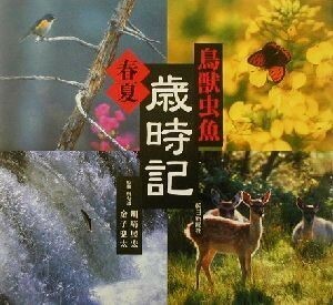 鳥獣虫魚歳時記　春・夏の巻(春・夏の巻)／川崎展宏,金子兜太