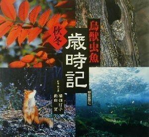 鳥獣虫魚歳時記　秋冬 稲畑汀子／監修例句選　飴山実／監修例句選　朝日新聞社／編