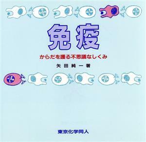 免疫 からだを護る不思議なしくみ／矢田純一【著】