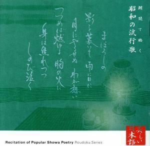 心の本棚　美しい日本語　朗読で聴く昭和の流行歌／菅生隆之／古坂るみ子