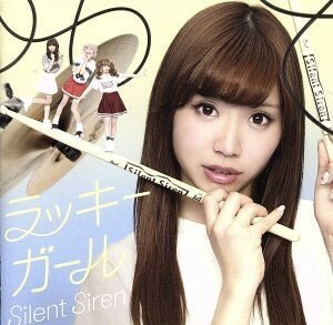 【合わせ買い不可】 ラッキーガール (初回生産限定ひなんちゅ盤) CD Silent Siren