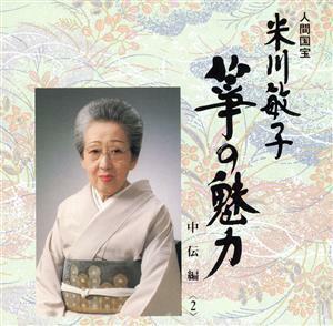 人間国宝 米川敏子 筝の魅力〜中伝 ＜２／米川敏子 ［初代］