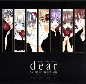 ドラマＣＤ　ｄｅａｒ～Ａ　ｓｔｏｒｙ　ｏｆ　ｔｈｅ　ｎｅｘｔ　ｄａｙ～／（ドラマＣＤ）